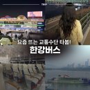 명당옥수 | 한강버스 뚝섬선착장 위치 시간표 가격 탑승 후기