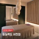 황실 | 서현마사지 후면아로마 마른 치약짜듯 개운해진 후기 황실족도 분당서현마사지