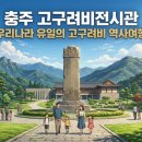 충주고구려비전시관화장실 | 충주 고구려비전시관 우리나라 유일의 고구려비 역사여행