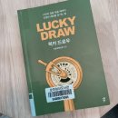 [뜨청열강 2차시] 드로우 앤드류: 너의 꿈은 뭐야 어떤 사람이 되고싶어) | [책 리뷰] 럭키 드로우 : 나만의 길을 찾는 방법