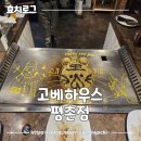 고베하우스 | 퍼포먼스가 멋진 철판요리 전문점 고베하우스 평촌점 내돈내산 후기