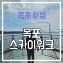 제이사 | 목포 가볼만한곳. 목포스카이워크 방문후기. 무료로 즐기는 바다 위 산책로