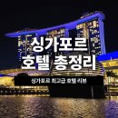 (주)석화동양호텔 | [공지] 한 번에 정리되는 내돈내산 싱가포르 최고급 특 5성급 호텔 추천 4