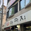 숨은맛집 | 순천연향동맛집 삼국지 현지인정하는 진짜 숨은 맛집 찐 후기