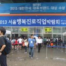 ‘2013 서울행복 진로직업박람회'에서 찾아보는 나의 꿈! 이미지