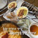 광판팔뚝김밥만천점 | 춘천 동면 만천리 분식 맛집 광판팔뚝김밥 만천점