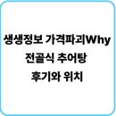 화제추어탕 | 생생정보 가격파괴Why 전골식 추어탕 후기와 위치