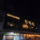 대곡역포차 | 대곡역 맛집 치킨 참나무 누룽지통닭 장작꾼 방문후기