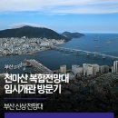 서이미디어 | 부산 신상 전망대 | 천마산 복합전망대 임시개관 방문기