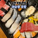 여순광초밥 | 순천 초밥 맛집 왕지동 맛집 여순광초밥 포장후기