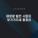 나인 태양광발전소 이미지