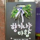 향기나는다함