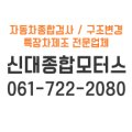 신대종합모터스 이미지