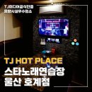 신형 노래연습장 | [울산북구 호계동] 대형룸 완비한 클럽형 노래방 스타노래연습장 호계점