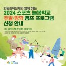 2024 스포츠 늘봄학교 주말·방학 캠프 프로그램 신청을 안내 이미지