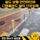송도 보행 안전차단바 탈부착(열쇠형) 스텐 볼라드 설치 업체