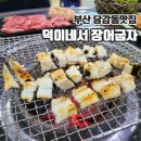 당감동맛집 장어와 소고기를 같이 구워먹는 덕이네서 장어굽자 후기