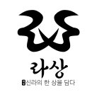 11주차_'라상' 브랜딩 이미지