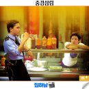 구룡유통 | 영화 중경삼림 뜻 결말 OTT 정보 90년대 홍콩 명작 추천 리뷰