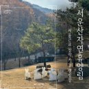 서운산 자연휴양림 자동차야영장 | 서운산 자연휴양림 야영장ㅣ서울 근교 경치 좋고 장작 가능 자연휴양림(3캠핑장 8번 사이트)