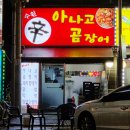 청해곰장어막창숯불구이 | 수원 권선동 맛집 수원신아나고곰장어 대구생막창 돼지껍데기 야식 찐후기