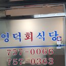 청계천 옆 &lt;영덕 회식당&gt; 방문 후기
