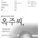 희움일본군`위안부`역사관 두 번째 기획전 - 옥주씨 이미지