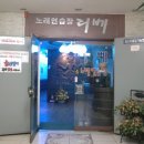 리베 노래연습장 이미지