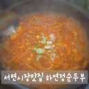 서면종합시장 | 서면시장 숨은 맛집 발견! 하연정순두부 얼큰한 순두부찌개 솔직 후기