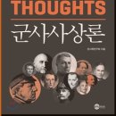 건양대학교 안보대학원 | 군사사상론 On Military Thoughts