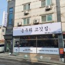 송우리닭공장