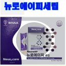 (주)뉴로메디 | 뉴로에이피세립 : 뇌청소,세포청소 오토파지 특허물질 함유 영양제가 세립형으로! 맛이 좋고 흡수가...