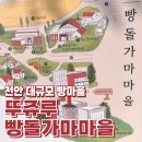 [천안빵집] 빵종류&amp;추천 &#39;뚜쥬루 빵돌가마마을&#39; 데이트코스 후기
