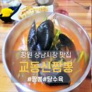 신 교동짬뽕 | 창원 상남동 맛집 교동신짬뽕, 가성비 좋은 얼큰한 국물 내돈내산 후기
