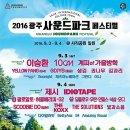 광주사운드파크페스티벌 이미지