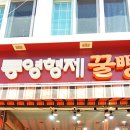 형제꿀빵