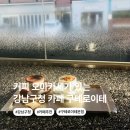 좋은친구실비 | 강남구청역 구테로이테, 커피 오마카세가 있는 주차 가능 카페