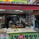 지원떡방앗간