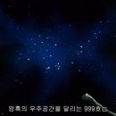 [애니] 우주여행을 떠나 BoA요 ※은하철도 999※ 52화. 투명바다의 아르테미스 ＜후편＞ 이미지