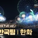 서울세계불꽃축제 2024 한국팀/한화 풀영상 이미지