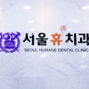 서울휴치과 이미지