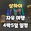 대명관광PC랜드 | 상하이 4박5일 아이랑 가족 자유 여행 코스 추천 공유
