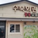 수북숯불갈비 이미지