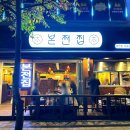 본전집 교동점