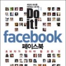 DO IT FACE BOOK - 초보자가 알아야 할 페이스북의 모든 것! 이미지