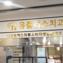 유플러스치과의원 이미지