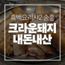 (유)축산냄새연구소 | 흑백요리사2 송훈쉐프가 운영하는 제주 크라운돼지 내돈내산 솔직후기 | 난축맛돈