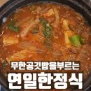 연일 에코코아루경로당 | 포항 연일 맛집 백반은 역시 연일한정식 소불고기전골 김치찌개 후기