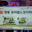 명동보리밥과 코다리 이미지