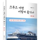 ＜신간＞ 호화 유람선을 즐기면서 하는 관광 여행을 소개한 「크루즈 여행 어떻게 즐기나」 꿀팁 모음 (보민출판사 펴냄) 이미지